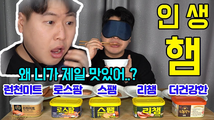 [최고의맛 먹방] 통조림 햄 살때마다 고민이시죠? 인생 햄 요기요!!!