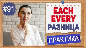 Практика 91 EACH и EVERY - разница!  | Грамматика английского INTERMEDIATE, полный курс английского