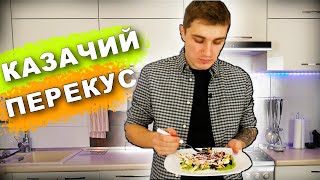 Казачий перекус / Вкуснейший салат за 10 мин