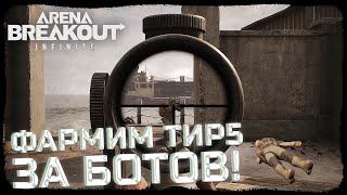 :    5   ! - Arena Breakout: Infinite