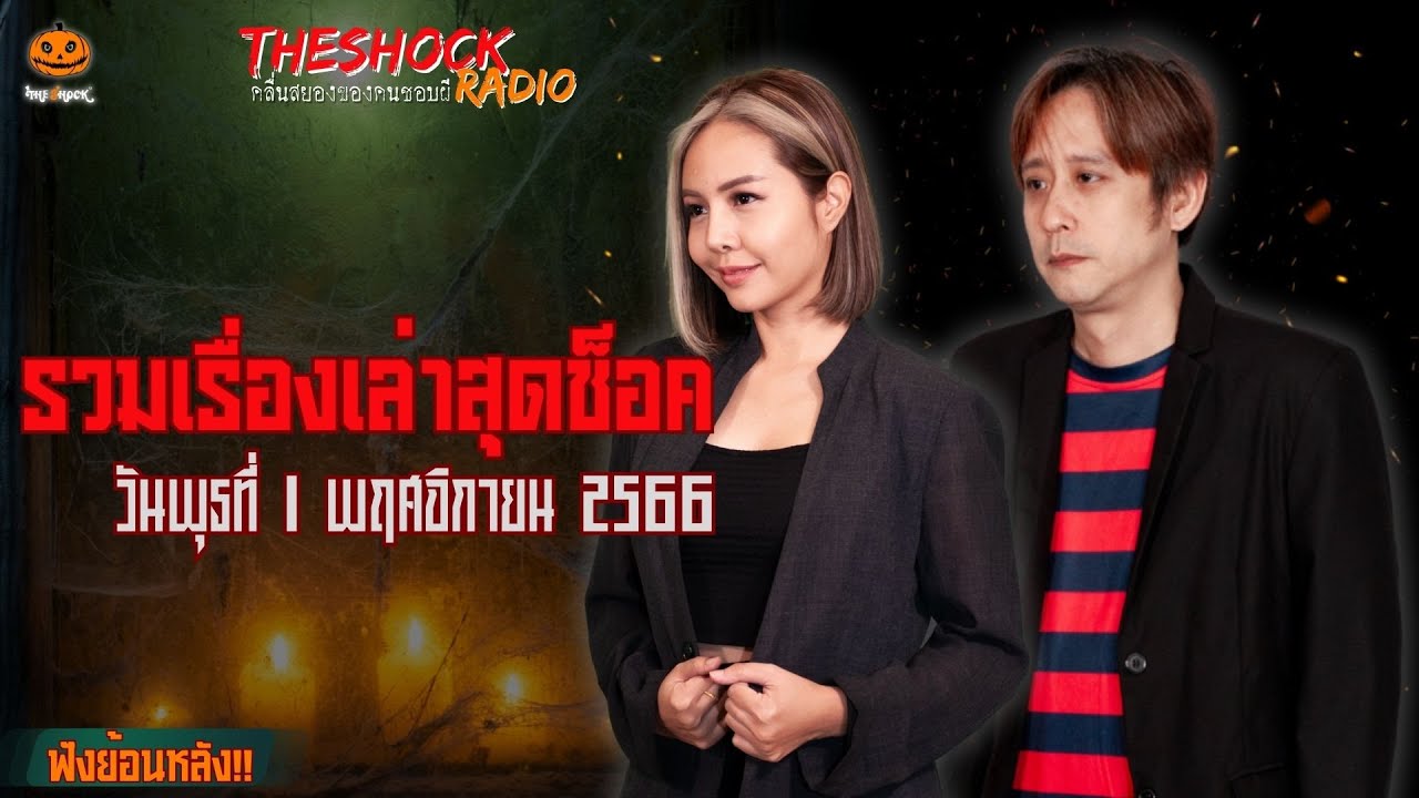 รวมเรื่องเล่าสุดช็อค | วันพุธที่ 1 พฤศจิกายน 2566 l TheShock13