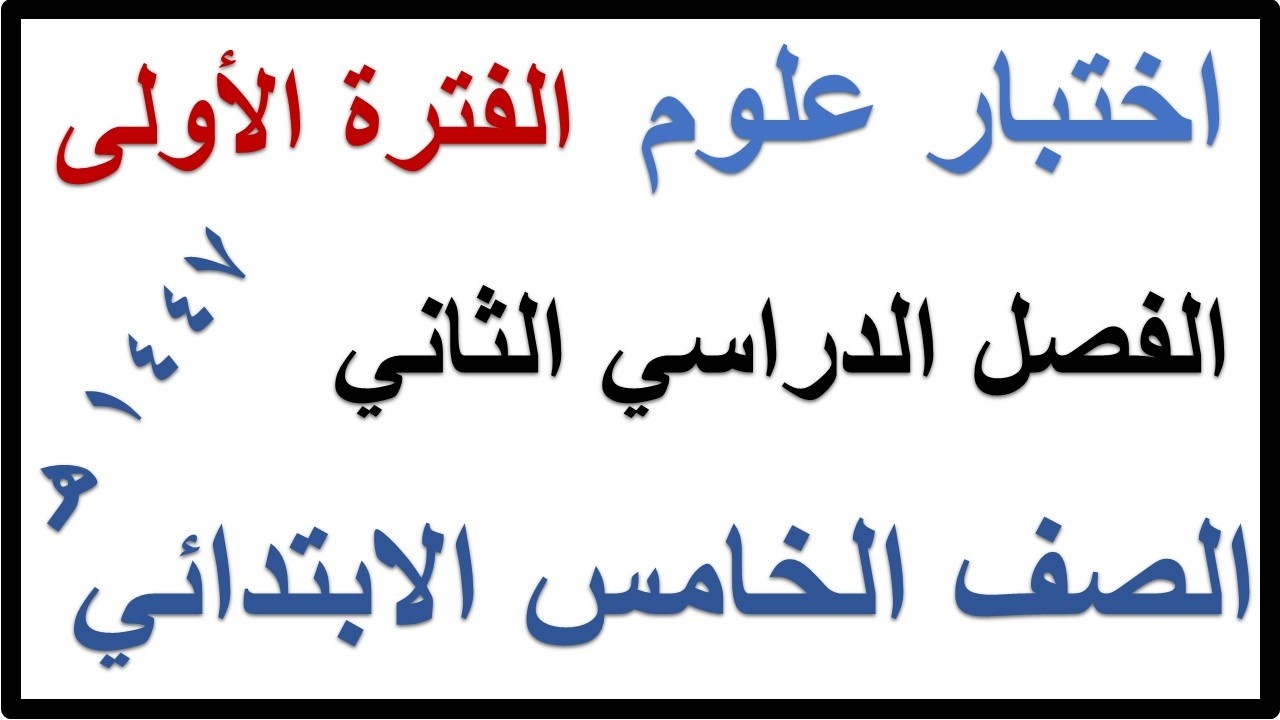 اختبار الفترة الاولى علوم للصف الخامس الابتدائي الفصل الدراسي الثاني 1447 هـ