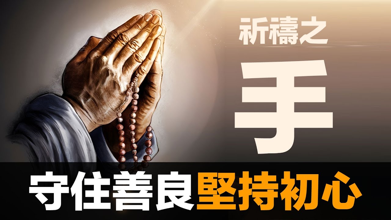 第87集 | 祈禱之手的故事：成人之美 vs 互相競爭｜為什麼善意提醒被當成製造恐慌？