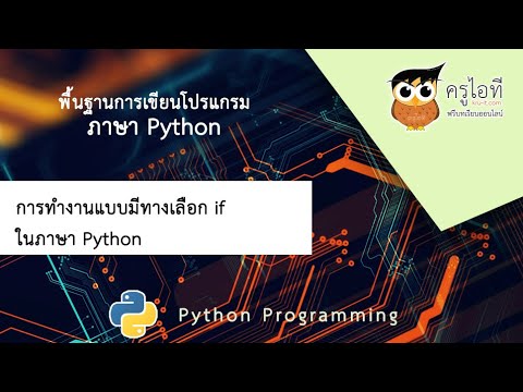 การทำงานแบบมีทางเลือก if ในภาษา Python