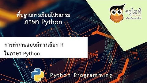 การทำงานแบบมีทางเลือก if ในภาษา Python