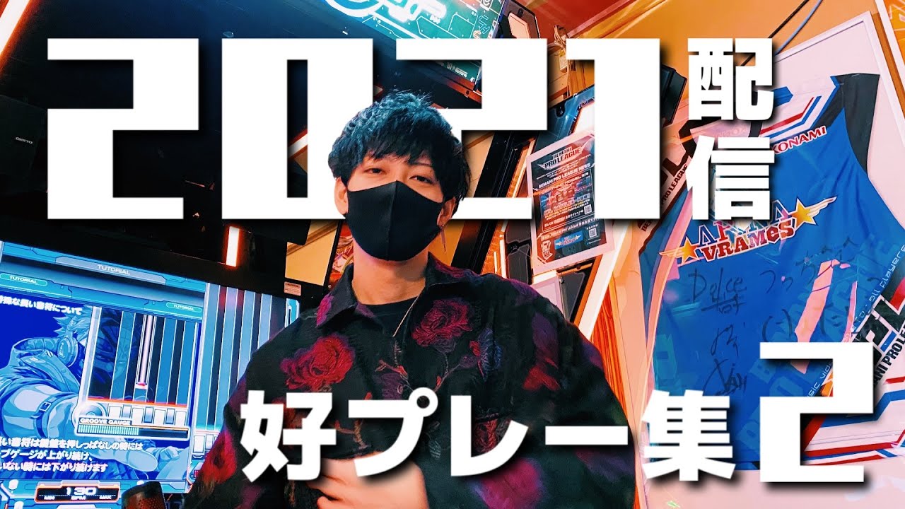 2021配信好プレー集Ⅱ