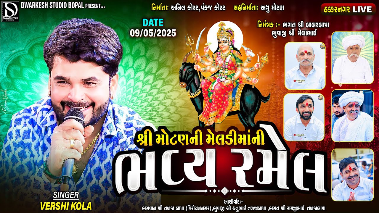 🔴LIVE🔴શ્રી મોટણની મેલડી માતાજીની ભવ્ય રમેલ||GAMAN SANTHAL||‪VERSHI KOLA||2025|@DwarkeshStudioBopal‬