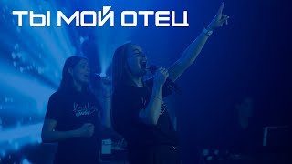 Ты мой Отец / Прославление /