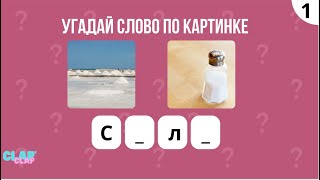 УГАДАЙ СЛОВО | ИГРА 2 КАРТИНКИ ОДНО СЛОВО | ПРОВЕРКА ЛОГИКИ screenshot 5