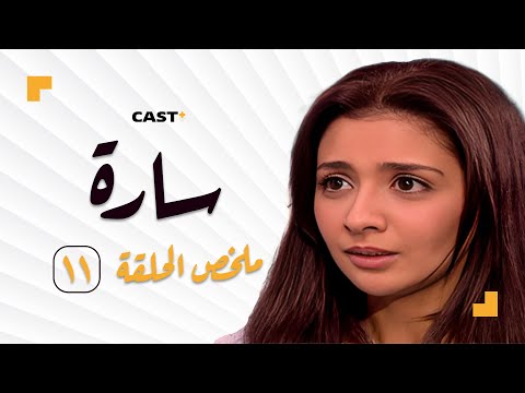 ملخص الحلقة الحادية عشر من مسلسل ساره 