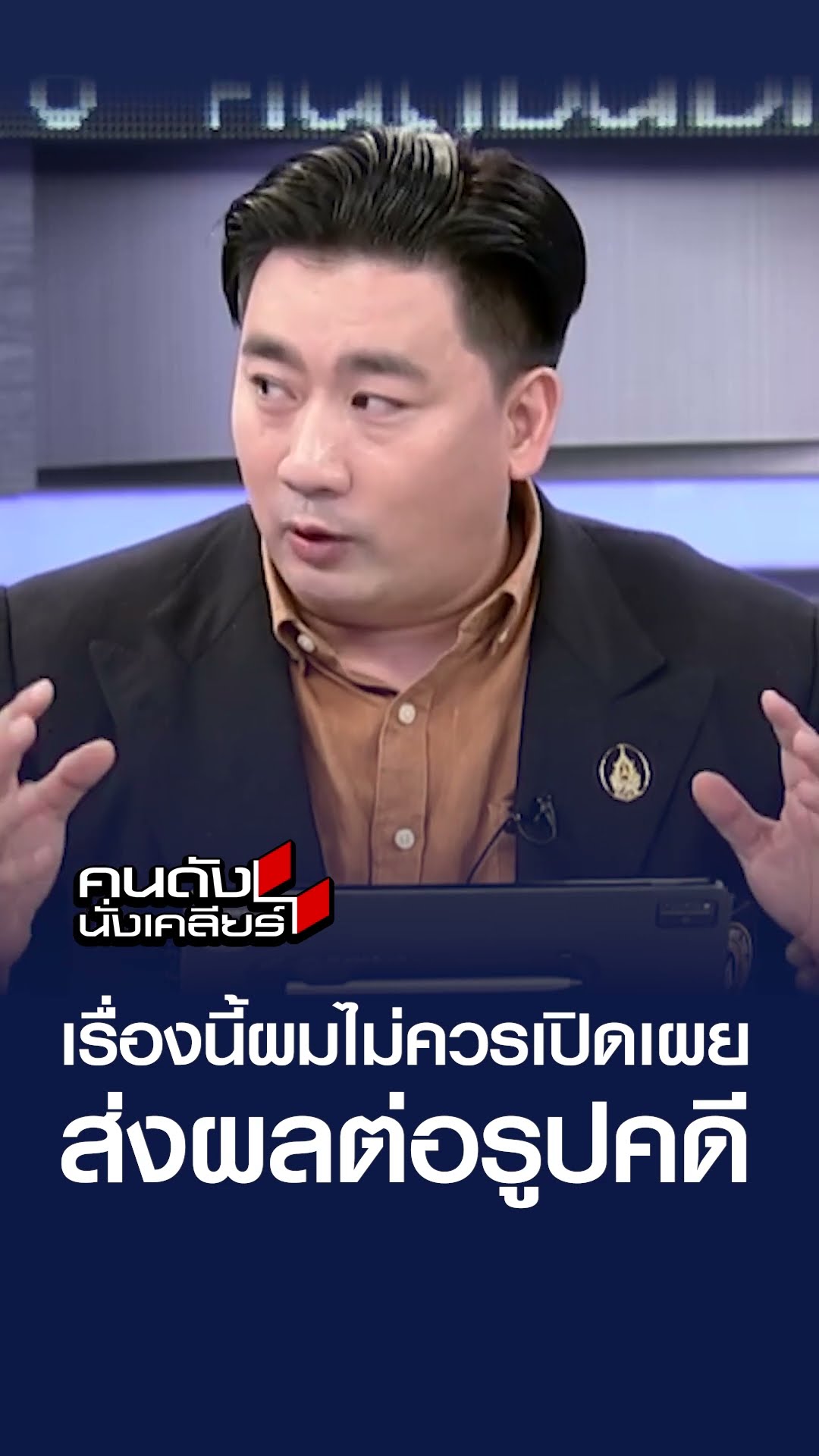 จริง ๆ เรื่องนี้ผมไม่ควรเปิดเผย ส่งผลต่อรูปคดี | คนดังนั่งเคลียร์
