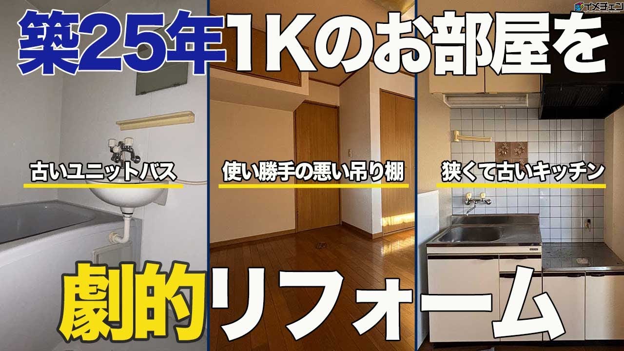 【ルームツアー】狭い学生アパートが開放感あるお部屋に大変身/築25年1Kの賃貸物件を空室対策リフォーム/群馬県前橋市/イメチェン前橋店【ビフォーアフター】