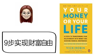 生活和钱我们都要，9步实现财富自由的具体步骤——《your money or your life》