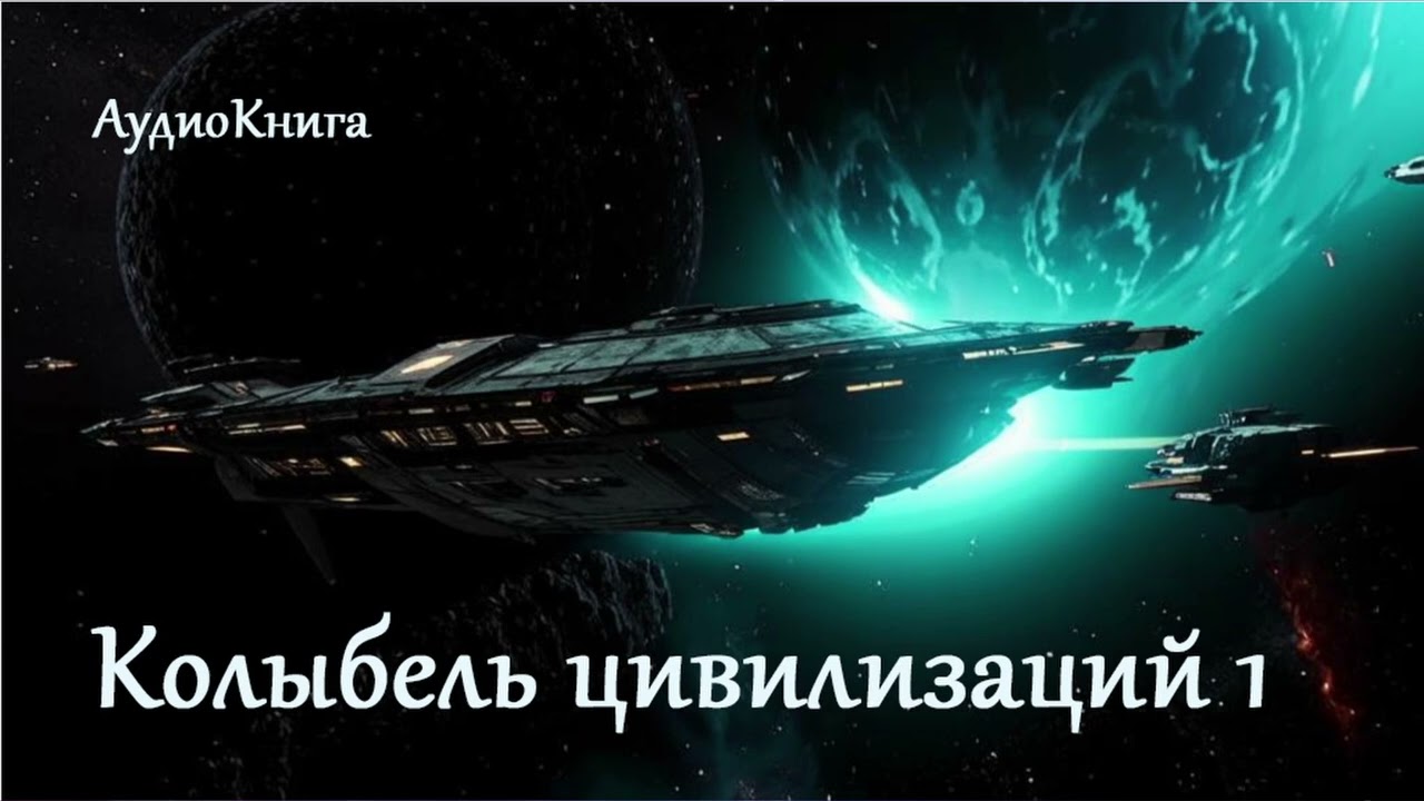 Колыбель цивилизаций 1 | Фантастика