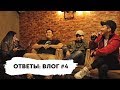 Влог #4 | Ответы на Комментарии | Победитель Конкурса