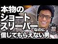 本物のショートスリーパーなのに全然信じてもらえない男。【1日30分睡眠】