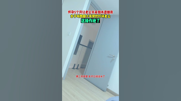 【tik tok抖音热门】女子深夜叫跑腿小哥倒水 吓坏老公！ #搞笑#Vlog日常 #万能跑腿#搞笑#万能跑腿 #外卖小哥 #正能量 #生活记录  #抖音热门#生活vlog