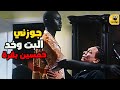 أول لقاء بين نيكول سابا وعادل وكل الي في المطار لحقها    فيلم التجربة الدنماركية نجومي