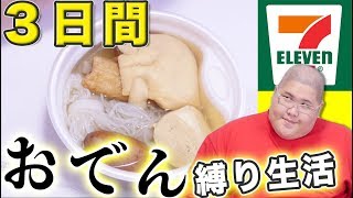 【3日間】 デブがセブンのおでんだけで生活なんて余裕じゃね!? 【体重測定】
