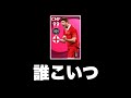 ジェラードよっわ【ウイイレ2021アプリ】