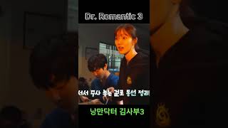 Dr Eun Jae Gives First Aid To Dr Woo Jin Dr Romantic 3 낭만닥터 김사부3