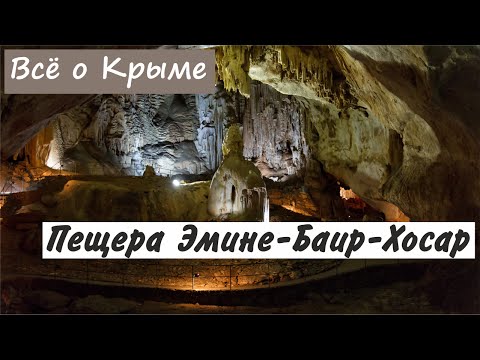 Видеоролик: Пещера Эмине-Баир-Хосар.