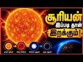 சூரியன் இப்படி தான் இறக்கும் | Sun death | Explained in Tamil