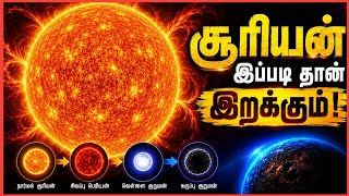 சூரியன் இப்படி தான் இறக்கும் | Sun death | Explained in Tamil