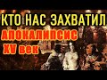 КТО НАС ЗАХВАТИЛ? ТЕМНЫЙ АПОКАЛИПСИС XV век