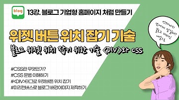 블로그디자인13강. 블로그 위젯 버튼 위치 잡기 기술(DIV 태그와 CSS)