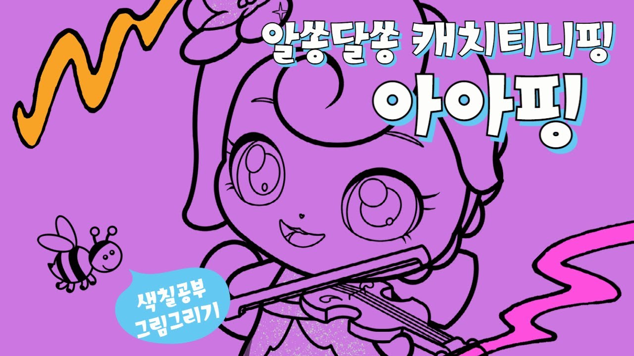 캐치티니핑 3기 알쏭달쏭 캐치티니핑 아아핑 색칠공부도안 그리기 #캐치티니핑 #색칠공부 #그림그리기 - YouTube