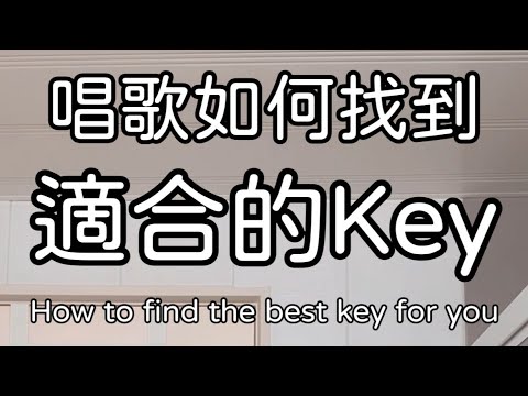 唱歌如何找到適合自己的key？－何芸娜 Una Ho