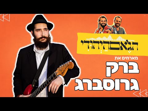 פרק 8 - ברק גרוסברג