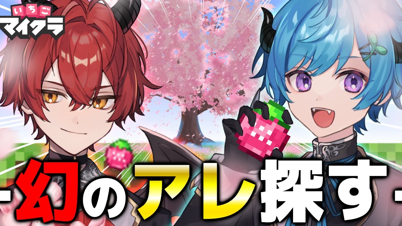 神回】いちごマイクラに追加された幻のアイテム見つけるまで終われませ