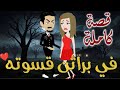 في براثن قسوته