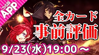 【シャドバLIVE】新弾“レヴィールの旋風”新カード事前評価【シャドウバース】