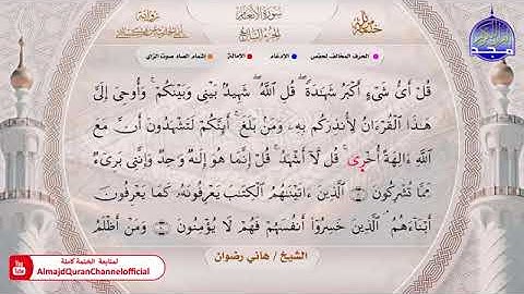 سورة الأنعام بصوت الشيخ هاني رضوان برواية أبي الحارث عن الكسائي