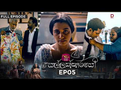 Sellakkarayo | සෙල්ලක්කාරයෝ | EPISODE 05 | 2026.10.22 | Rupavahini TeleDrama