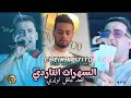 CHIKH PITITO FeaT NadiR PiTCHA السهرات انتاردي اقعد عاقل اولدي Live Solazur 2025 CHIKH PITITO FeaT NadiR PiTCHA السهرات انتاردي اقعد عاقل اولدي Live Solazur 2025