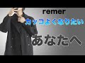 「買えば勝ち」remer新作ジャケットをカッコよく着てみました