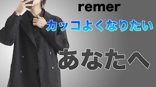 「買えば勝ち」remer新作ジャケットをカッコよく着てみました