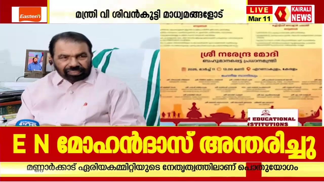 മന്ത്രി  വി ശിവൻകുട്ടി മാധ്യമങ്ങളെ കാണുന്നു, തത്സമയം