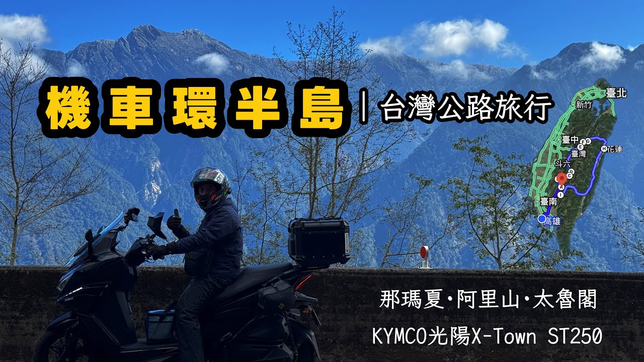 【不專業騎車】三天環半島｜那瑪夏·阿里山·太魯閣｜直上台灣背脊