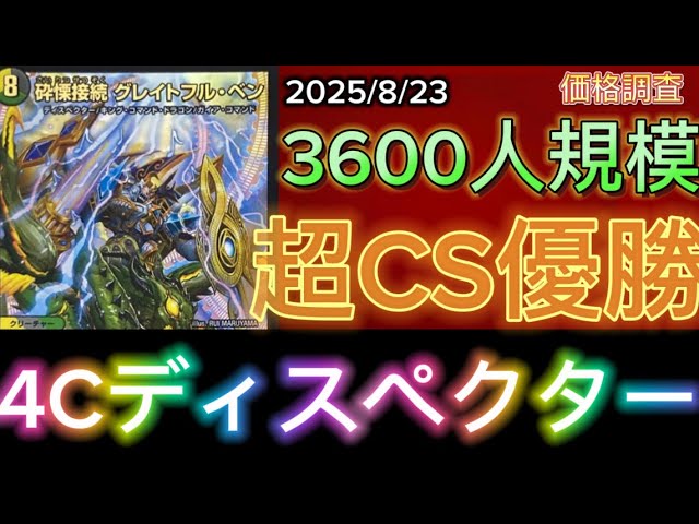 4cディスペクター 超CS優勝 パーフェクトペテンシー 4cディ