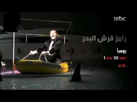 بعد قليل برنامج رامز قرش البحر رمضان 2014 رمضان يجمعنا 1