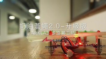 [ArkLab飛行學院]Arduino無人機-奶油蒼蠅2.0 Lite版