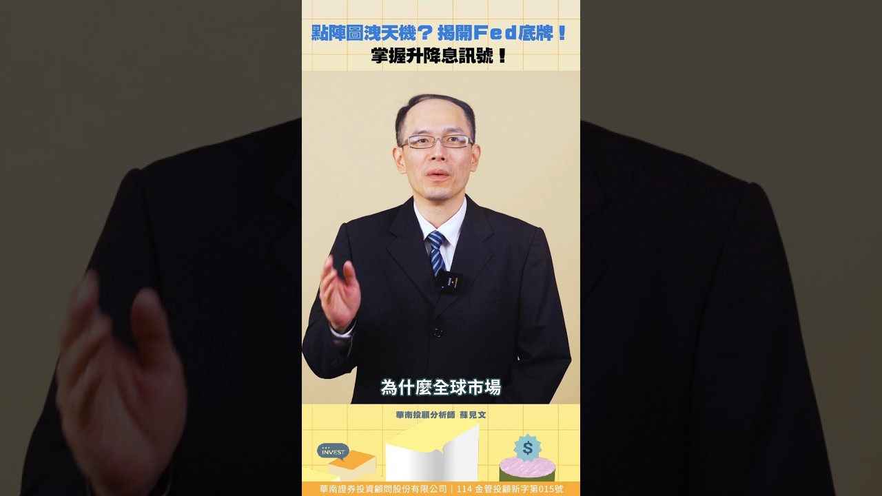 點陣圖洩天機？ 揭開Fed底牌！掌握升降息訊號！【股科資優班】