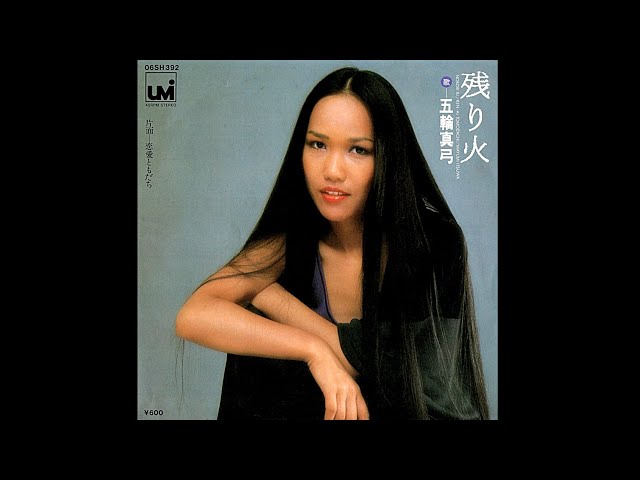 五輪真弓「残り火」 - YouTube