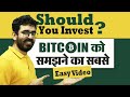 What is Bitcoin ? क्या Bitcoin में Invest करना सही है? Bitcoin and Cryptocurrency explained in Hindi