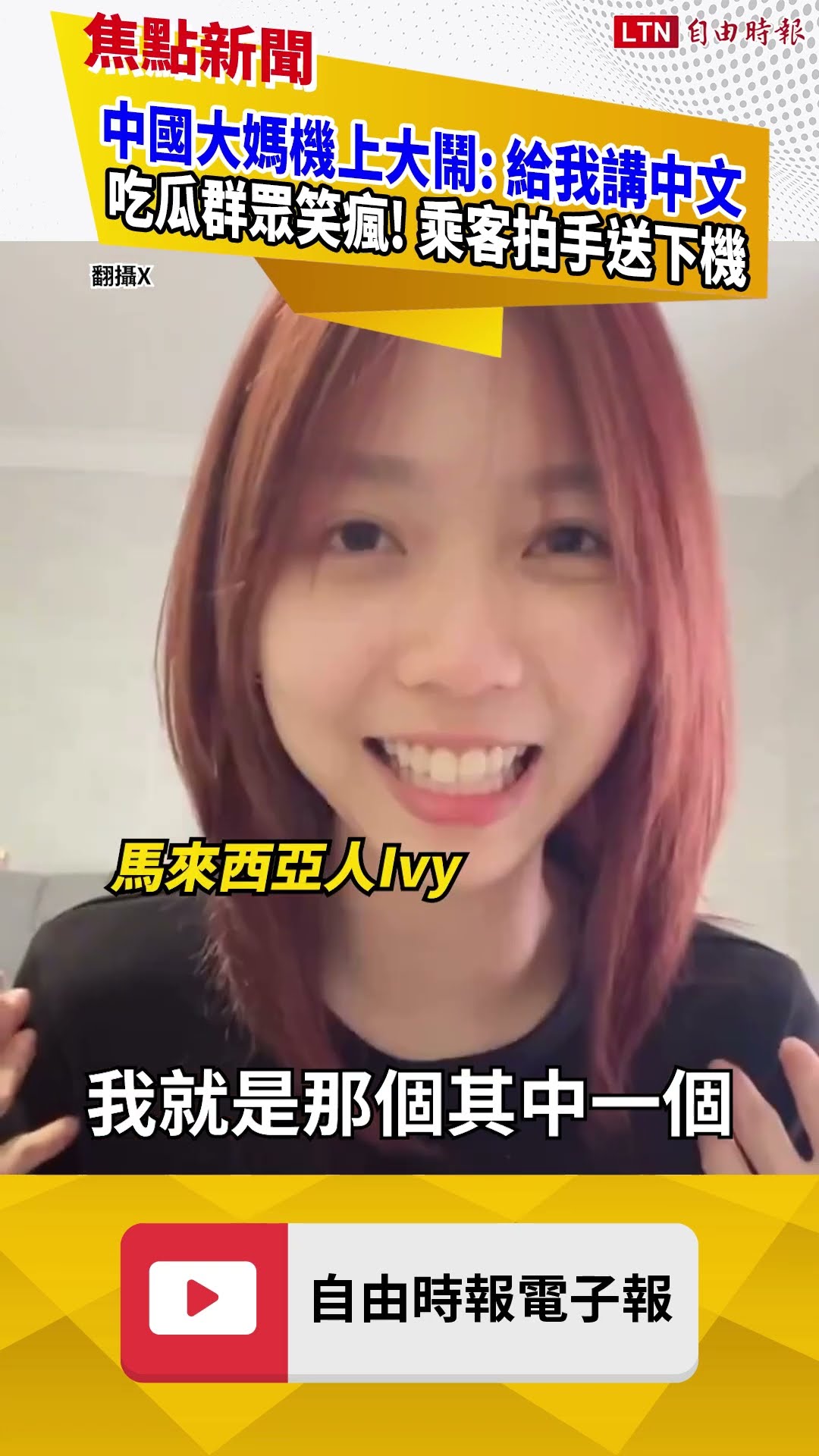 中國大媽機上大鬧: 給我講中文 吃瓜群眾笑瘋! 乘客拍手送下機｜20260423 自由短影音｜#shorts